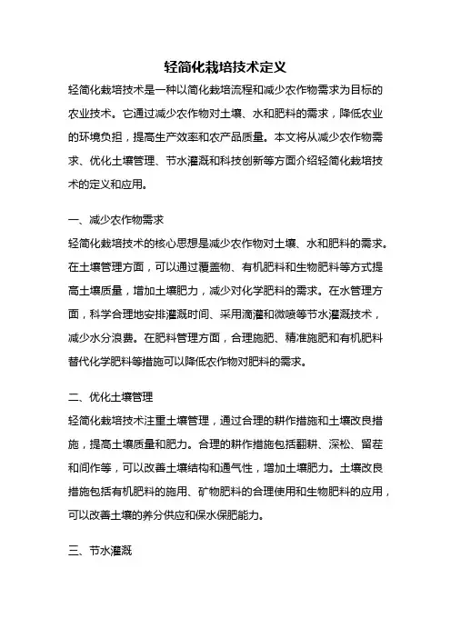 轻简化栽培技术定义