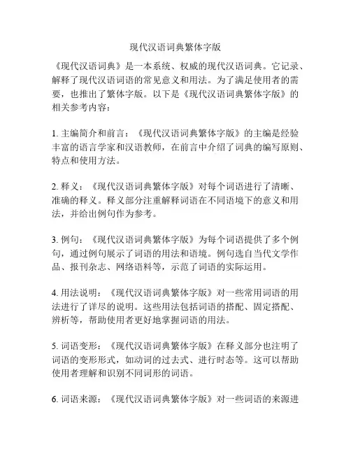 现代汉语词典繁体字版