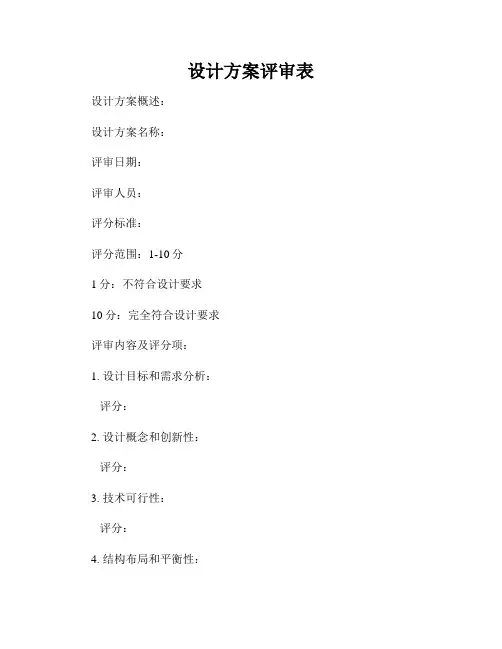 设计方案评审表