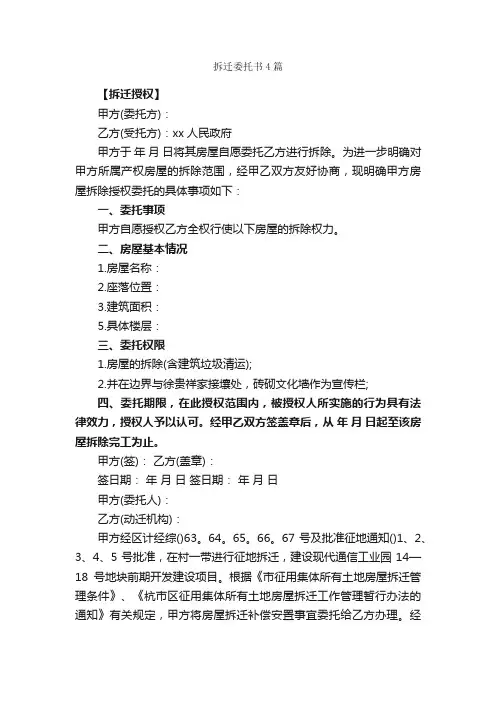 拆迁委托书4篇_委托书_