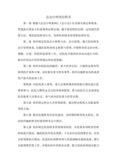医院总会计师岗位职责