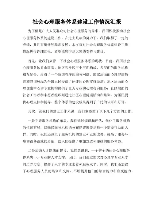 社会心理服务体系建设工作情况汇报