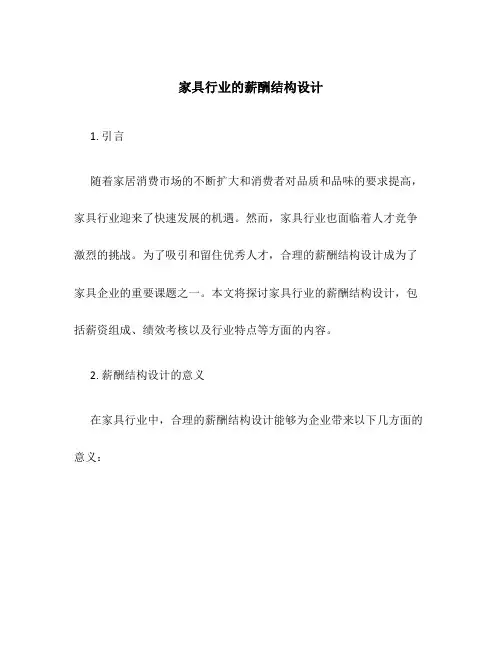 家具行业的薪酬结构设计