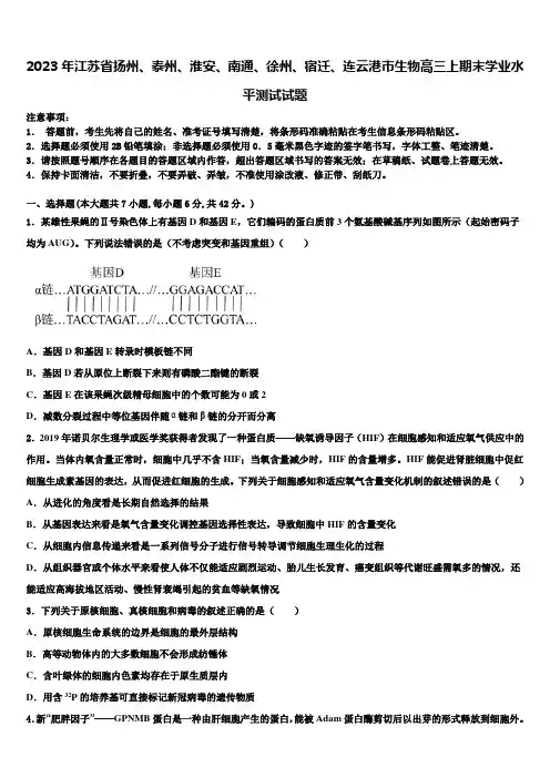 2023年江苏省扬州、泰州、淮安、南通、徐州、宿迁、连云港市生物高三上期末学业水平测试试题含解析