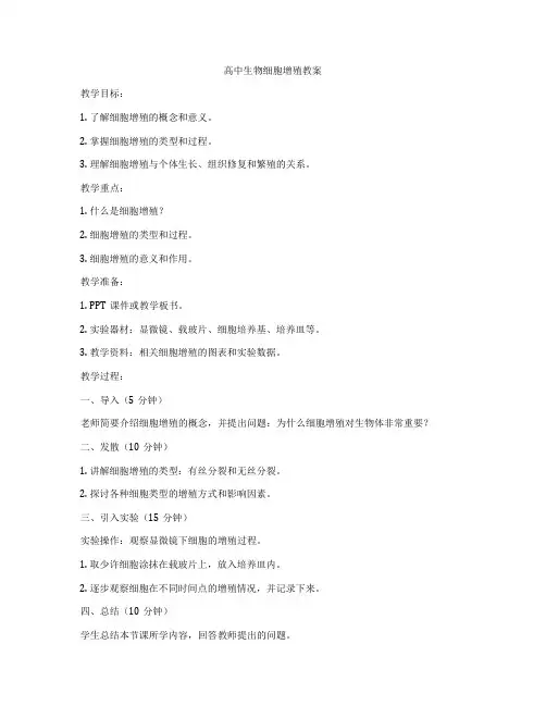 高中生物细胞增殖教案