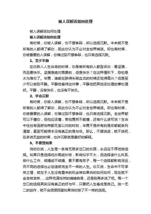 被人误解该如何处理