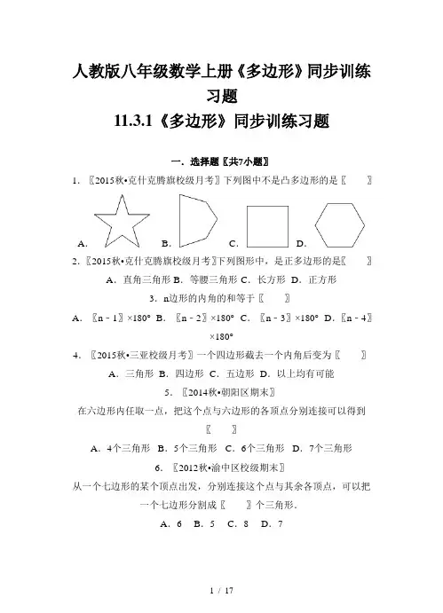 人教版八年级数学上册《多边形》同步训练习题