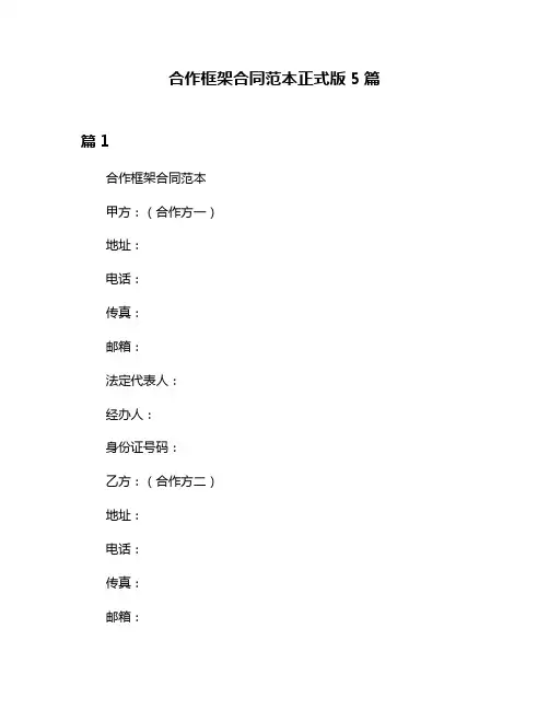 合作框架合同范本正式版5篇