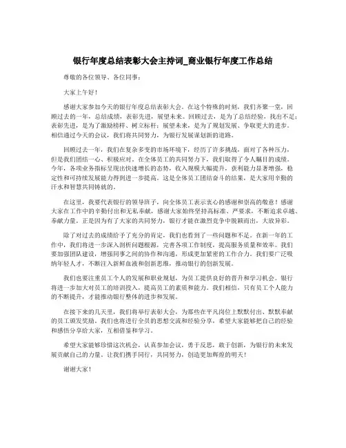 银行年度总结表彰大会主持词_商业银行年度工作总结