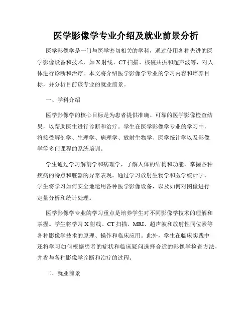 医学影像学专业介绍及就业前景分析
