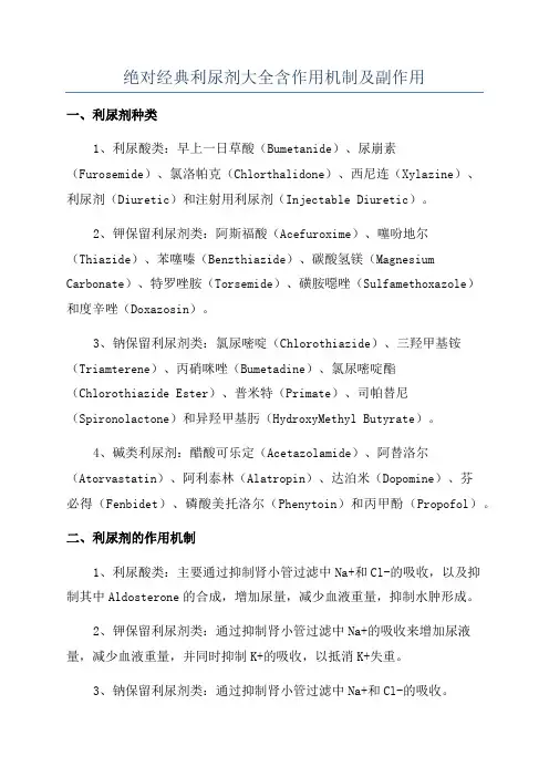 绝对经典利尿剂大全含作用机制及副作用