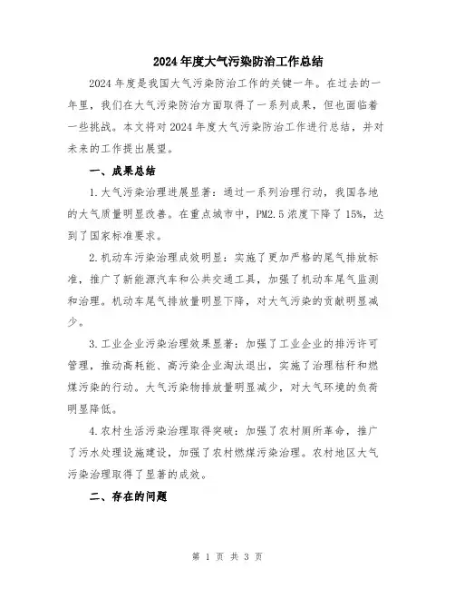2024年度大气污染防治工作总结