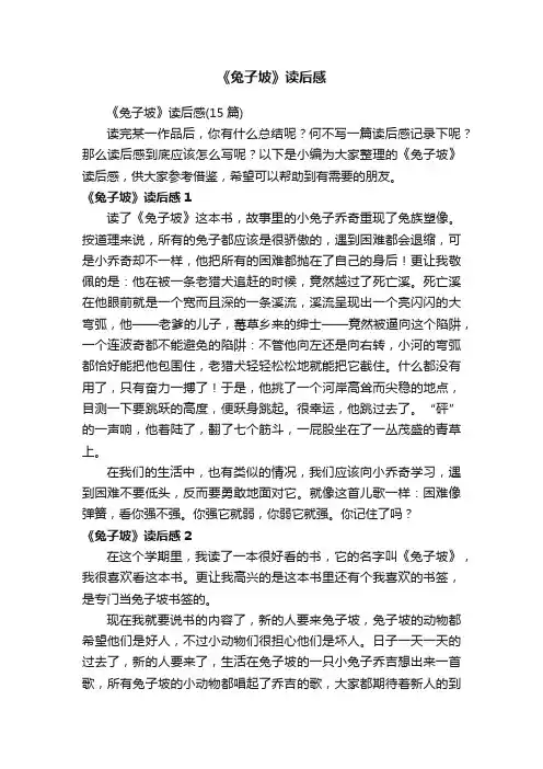 《兔子坡》读后感