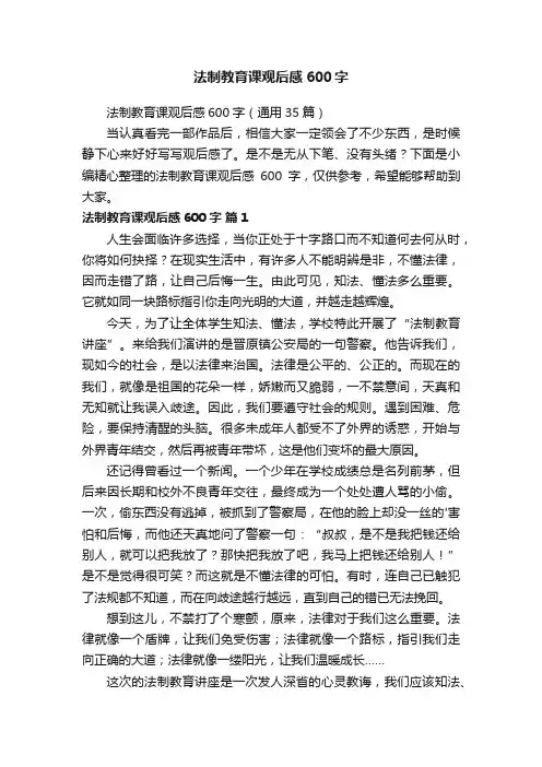 法制教育课观后感600字（通用35篇）