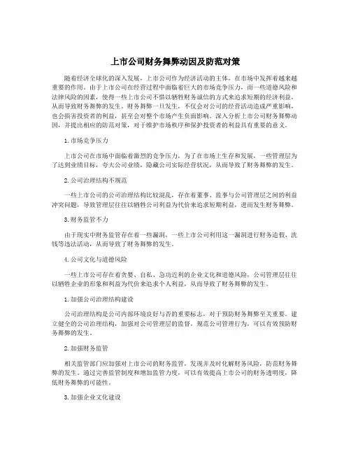 上市公司财务舞弊动因及防范对策