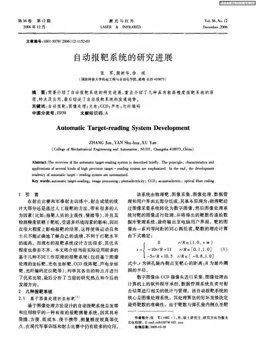 自动报靶系统的研究进展