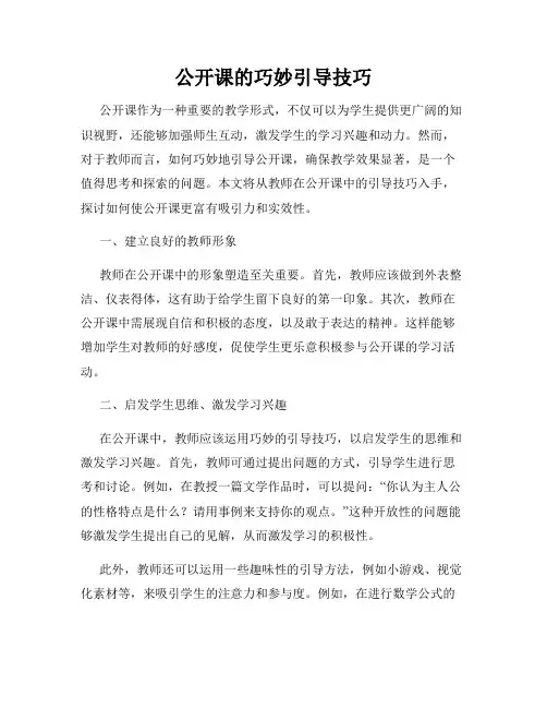 公开课的巧妙引导技巧