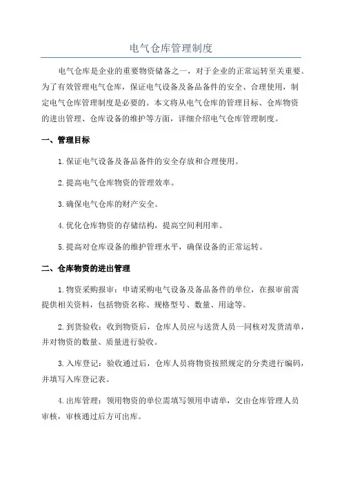 电气仓库管理制度