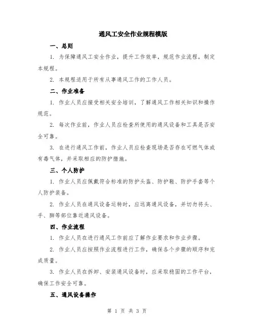 通风工安全作业规程模版