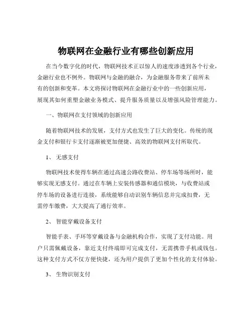 物联网在金融行业有哪些创新应用