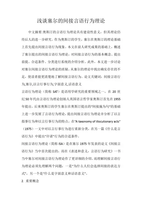 浅谈塞尔的间接言语行为理论