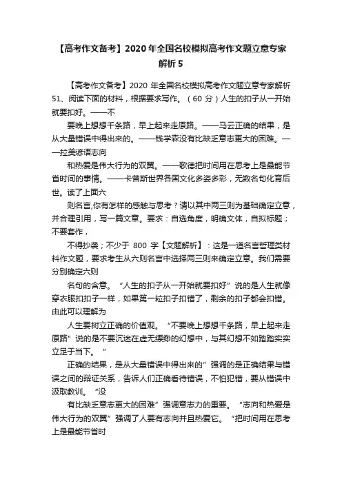 【高考作文备考】2020年全国名校模拟高考作文题立意专家解析5