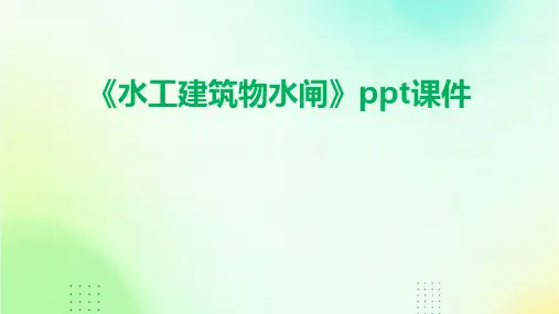 《水工建筑物水闸》课件