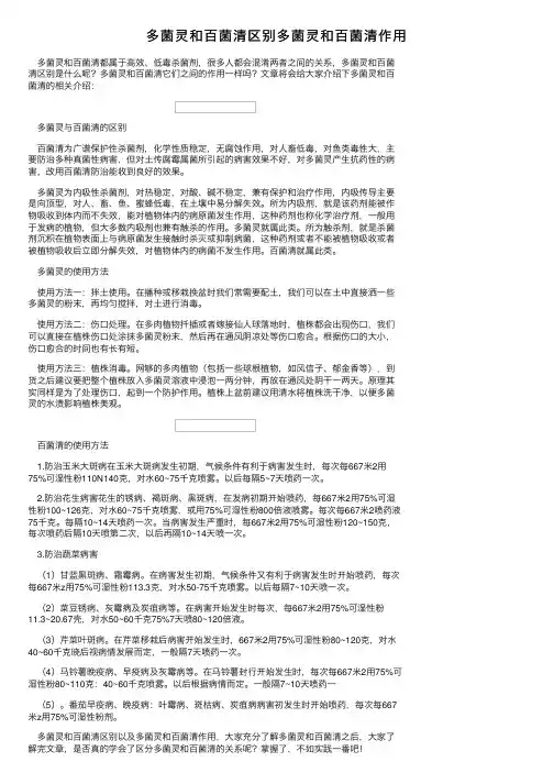 多菌灵和百菌清区别多菌灵和百菌清作用
