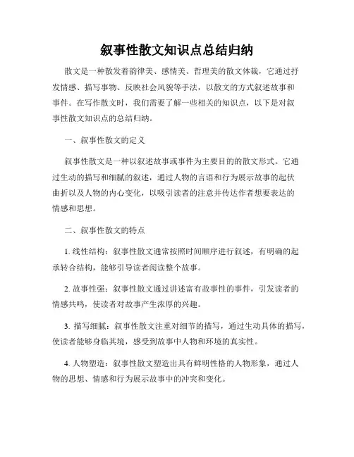 叙事性散文知识点总结归纳