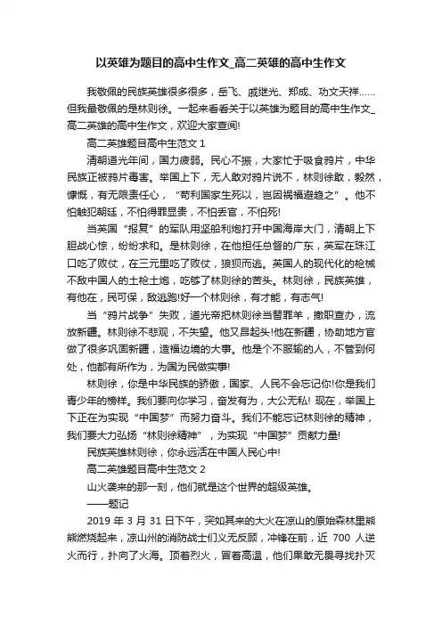 以英雄为题目的高中生作文_高二英雄的高中生作文