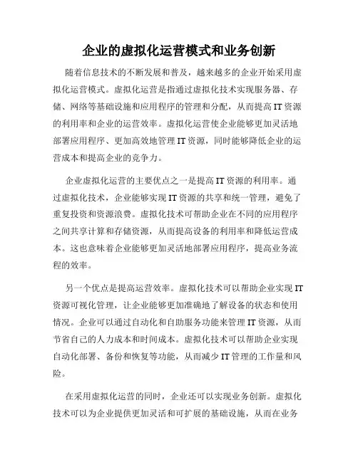 企业的虚拟化运营模式和业务创新