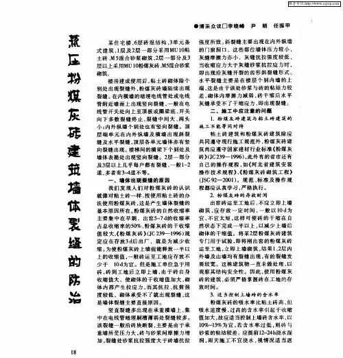 蒸压粉煤灰砖建筑墙体裂缝的防治