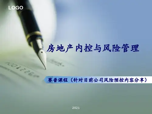 房地产内控与风险管理PPT课件