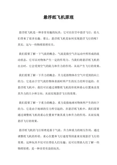 悬浮纸飞机原理