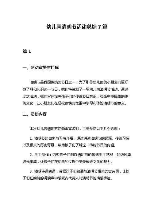 幼儿园清明节活动总结7篇