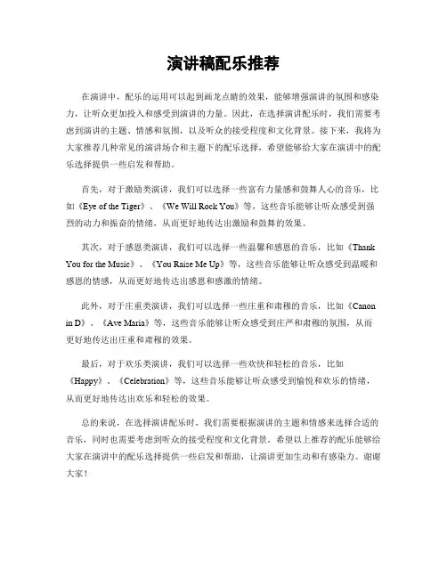 演讲稿配乐推荐