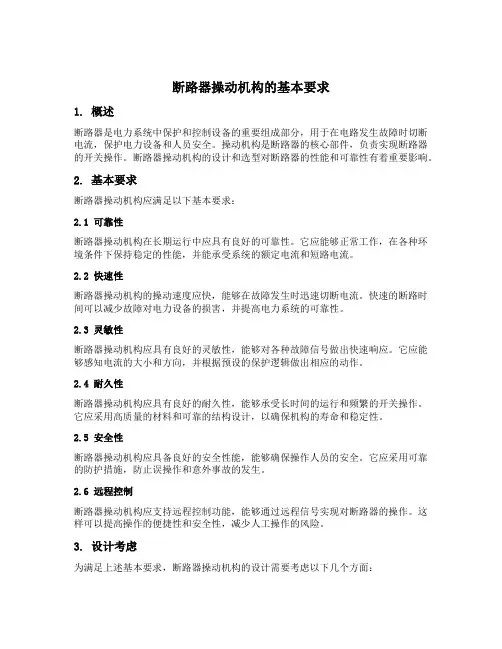 断路器操动机构的基本要求