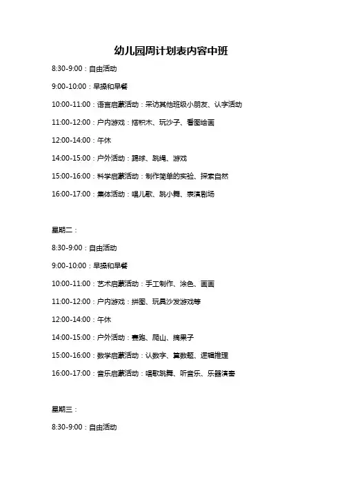 幼儿园周计划表内容中班