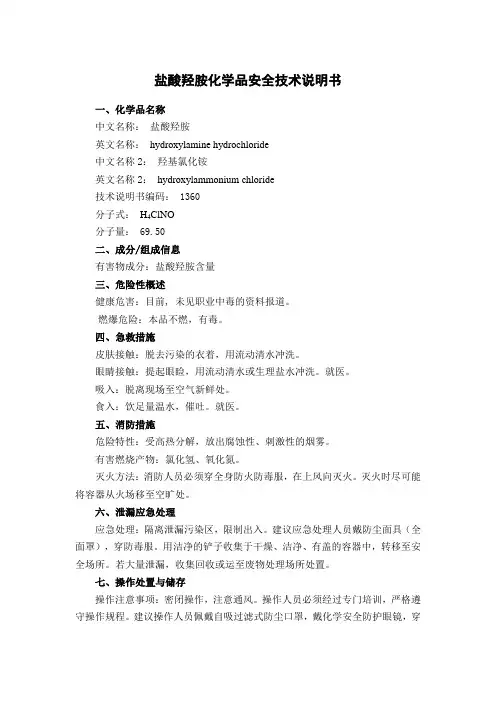 盐酸羟胺化学品安全技术说明书