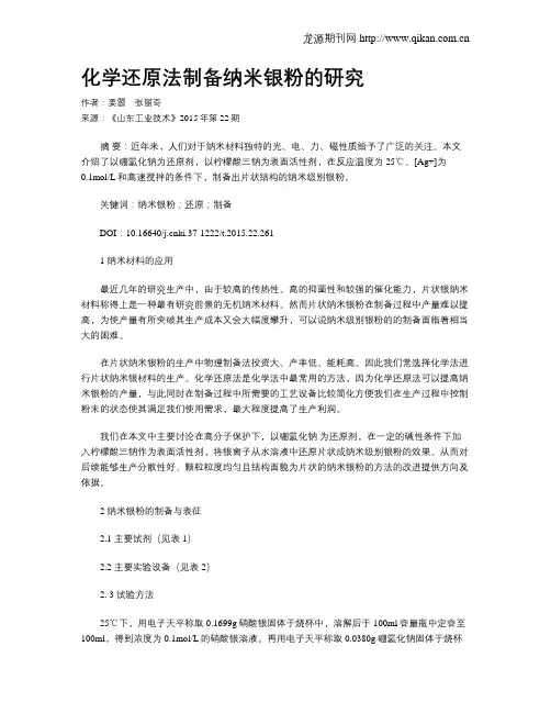 化学还原法制备纳米银粉的研究