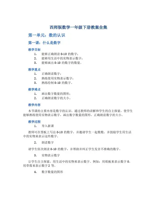 西师版数学一年级下册教案全集