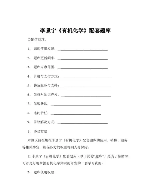 李景宁《有机化学》配套题库