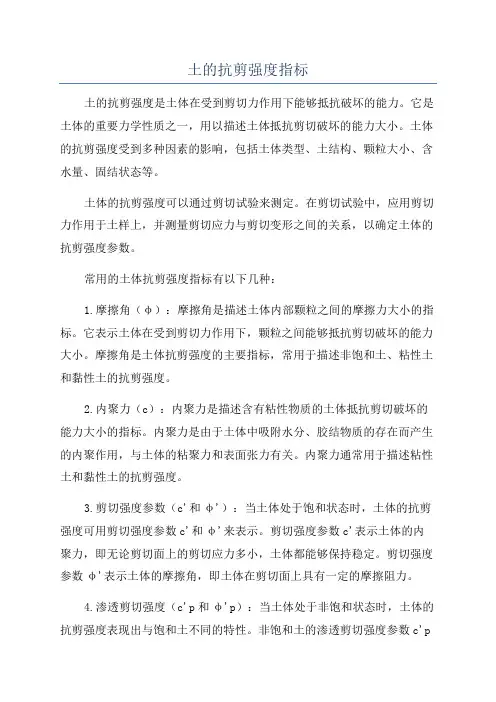 土的抗剪强度指标