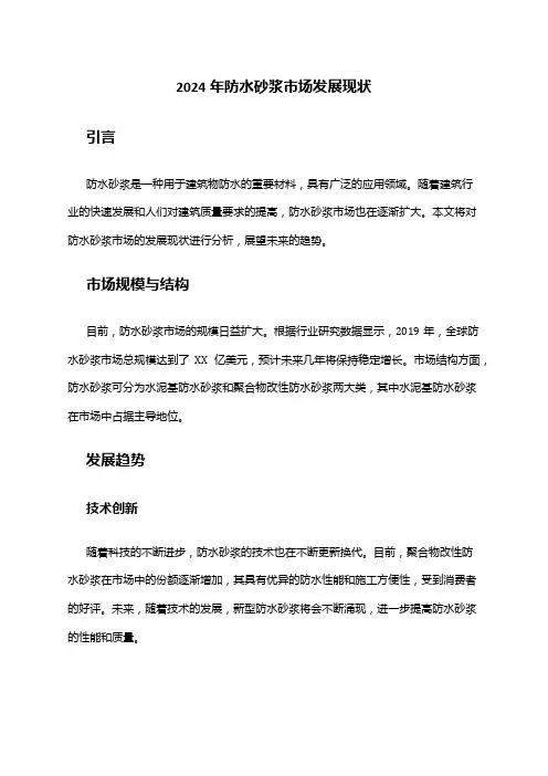 2024年防水砂浆市场发展现状
