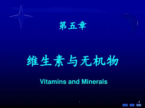 维生素和无机盐