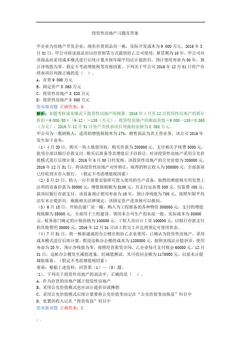 投资性房地产习题及答案