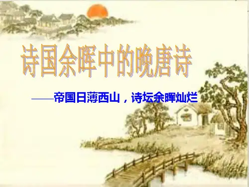 诗国余晖中的晚唐诗