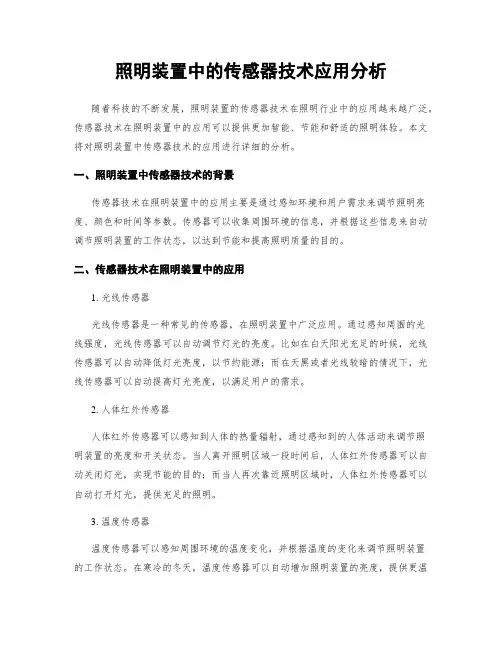 照明装置中的传感器技术应用分析