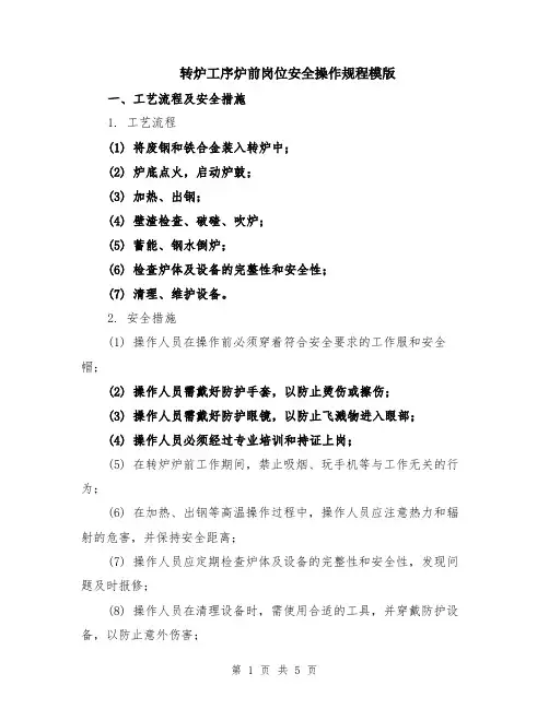 转炉工序炉前岗位安全操作规程模版