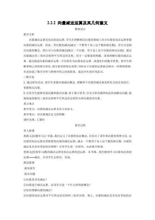 教学设计3：2.2.2 向量减法运算及其几何意义